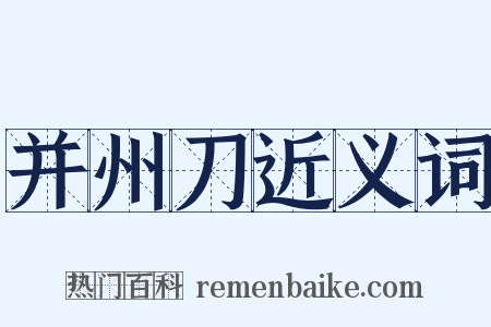 并州刀近义词是什么意思的图片